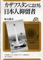 カザフスタンにおける日本人抑留者 ユーラシア・ブックレット / ユーラシア・ブックレット編集委員会企画・編集