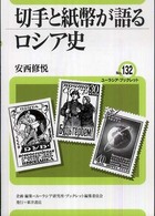 切手と紙幣が語るロシア史 ユーラシア・ブックレット / ユーラシア・ブックレット編集委員会企画・編集