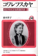 コワレフスカヤ ロシアの天才女性数学者 ユーラシア・ブックレット / ユーラシア・ブックレット編集委員会企画・編集