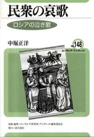 民衆の哀歌 ロシアの泣き歌 ユーラシア・ブックレット / ユーラシア・ブックレット編集委員会企画・編集