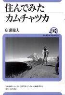 住んでみたカムチャツカ ユーラシア・ブックレット / ユーラシア・ブックレット編集委員会企画・編集