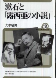 漱石と「露西亜の小説」 ユーラシア・ブックレット / ユーラシア・ブックレット編集委員会企画・編集