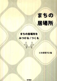 まちの居場所 まちの居場所をみつける/つくる