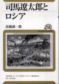 司馬遼太郎とロシア ユーラシア・ブックレット / ユーラシア・ブックレット編集委員会企画・編集