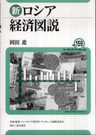 新ロシア経済図説 ユーラシア・ブックレット / ユーラシア・ブックレット編集委員会企画・編集