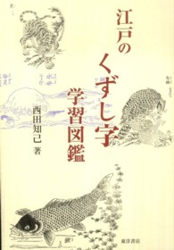 江戸のくずし字学習図鑑