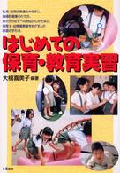 はじめての保育･教育実習