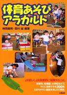 体育あそびｱﾗｶﾙﾄ