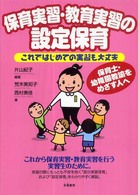 保育実習・教育実習の設定保育 これではじめての実習も大丈夫