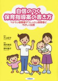 自信のつく保育指導案の書き方 ﾍﾞﾃﾗﾝ保育者がﾌﾚｯｼｭ保育者にやさしく伝授