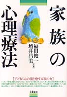 家族の心理療法 子どもの心の傷を癒す家族の力