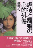 虐待と離婚の心的外傷