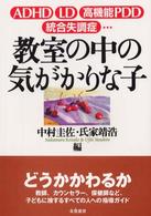 教室の中の気がかりな子 ADHD LD 高機能PDD 統合失調症…