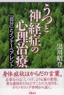 うつと神経症の心理治療 ｢自分｣とｲﾝﾅｰﾍﾟｱﾚﾝﾄ