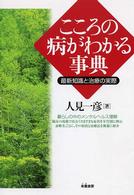 こころの病がわかる事典 最新知識と治療の実際