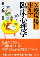 医療現場に生かす臨床心理学