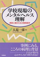 学校現場のメンタルヘルス理解 教師と親のための精神医学