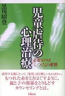 児童虐待の心理治療 必要なのは「しつけ」より愛情