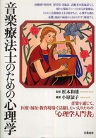 音楽療法士のための心理学