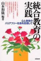 統合教育の実践  心と身体のバリアフリー社会を目指して