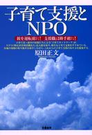 子育て支援とNPO 親を運転席に!支援職は助手席に!