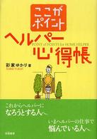 ここがポイントヘルパー心得帳