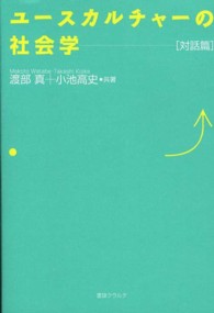 ユースカルチャーの社会学 対話篇