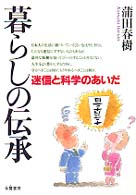暮らしの伝承 迷信と科学のあいだ