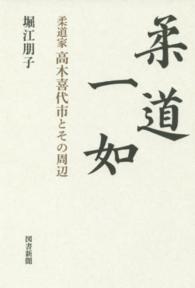 柔道一如 柔道家高木喜代市とその周辺
