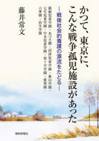 かつて、東京に、こんな戦争孤児施設があった 戦後社会的養護の源流をたどる  箱根児童学園・あづさ園・沼津児童学園・萩山学園・七生児童学園・中井児童学園・聖十字学園・愛聖園・六華園・治生学園