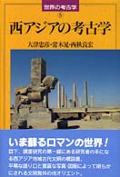 西ｱｼﾞｱの考古学 世界の考古学 ; 5