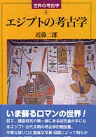 ｴｼﾞﾌﾟﾄの考古学 世界の考古学 ; 4