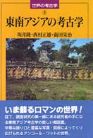 東南ｱｼﾞｱの考古学 世界の考古学 ; 8