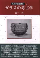 ｶﾞﾗｽの考古学 ものが語る歴史 ; 2