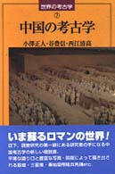 中国の考古学 世界の考古学 ; 7