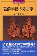 朝鮮半島の考古学 世界の考古学 ; 10