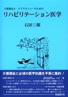 介護福祉士・ケアマネジャーのためのリハビリテーション医学