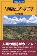 人類誕生の考古学 世界の考古学 ; 15