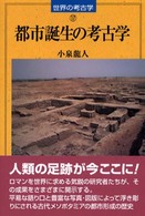 都市誕生の考古学 世界の考古学 ; 17