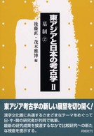 墓制 2 付属物 東アジアと日本の考古学 ; 2