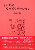 子どものリハビリテーション
