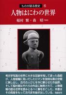人物はにわの世界 ものが語る歴史 ; 6