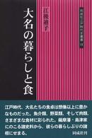 大名の暮らしと食 同成社江戸時代史叢書 ; 14