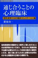 通じ合うことの心理臨床 保育･教育のための臨床ｺﾐｭﾆｹｰｼｮﾝ論