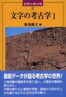 文字の考古学 1 世界の考古学 ; 21