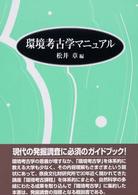 環境考古学マニュアル