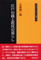 江戸の銭と庶民の暮らし 同成社江戸時代史叢書 ; 16