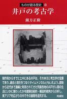 井戸の考古学 ものが語る歴史 ; 8