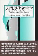 入門現代考古学