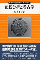 花粉分析と考古学 考古学研究調査ﾊﾝﾄﾞﾌﾞｯｸ ; 1